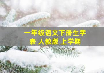 一年级语文下册生字表 人教版 上学期